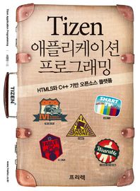 Tizen 애플리케이션 프로그래밍 HTML5와 C++ 기반 오픈소스 플랫폼
