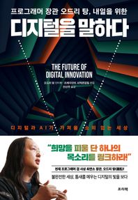프로그래머 장관 오드리 탕, 내일을 위한 디지털을 말하다 디지털과 AI가 가져올 소외 없는 세상