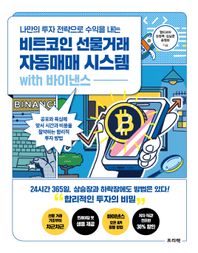 나만의 투자 전략으로 수익을 내는 비트코인 선물거래 자동매매 시스템 with 바이낸스 공포와 욕심에 맞서 시간과 비용을 절약하는 합리적 투자 방법