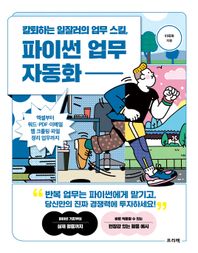 프리렉 칼퇴하는 일잘러의 업무 스킬, 파이썬 업무 자동화 엑셀부터 워드·PDF·이메일·웹 크롤링·파일 정리 업무까지