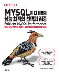 프리렉 MYSQL을 더 빠르게, 성능 최적화 선택과 집중 쿼리 응답 시간을 줄이는 가장 최적의 방법과 기술들