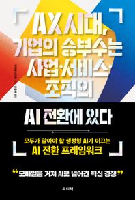 프리렉 AX 시대, 기업의 승부수는 사업·서비스·조직의 AI 전환에 있다 모두가 알아야 할 생성형 AI가 이끄는 AI 전환 프레임워크