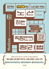 프리렉 노션하는 직장인의 정리법 업무력이 수직 상승하는 노션 실전 가이드