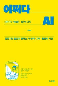 프리렉 어쩌다 AI, 실전으로 뛰어든 3년의 기록 공공기관 팀장이 전하는 AI 정책·기획·활용의 시간