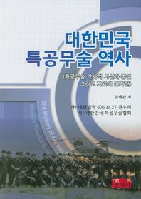 대한민국 특공무술 역사 특공무술 역사적 사실과 증언 그리고 자료에 근거한