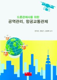 드론관제사를 위한 공역관리, 항공교통관제