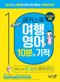 해커스어학연구소 해커스톡 여행영어 10분의 기적 왕초보도 상황별로 바로 찾아 말하는 여행영어회화 | 무료 해설강의/MP3