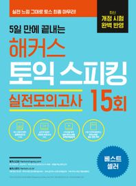 5일 만에 끝내는 해커스 토익스피킹(토스) 실전모의고사 15회 최신 개정 시험 완벽 반영ㅣ실전 느낌 그대로 토스 최종 마무리!