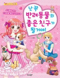 난 꼭 반려동물의 좋은 친구가 될거야 핑크소녀백과 11 소녀들을 위한 반려동물 돌보기 가이드북