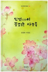 인연이 꽃피는 나무들  계간문예수필선