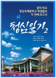 늘봄  청심일기 2