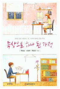 쿰란출판사  묵상으로 하나 된 가정