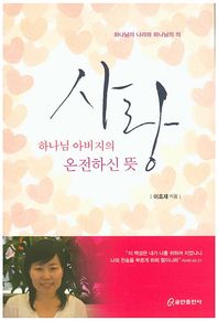 쿰란출판사  사랑 하나님 아버지의 온전하신 뜻