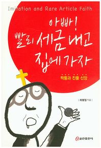 쿰란출판사 아빠 빨리 세금내고 집에가자 짝퉁과 진품 신앙