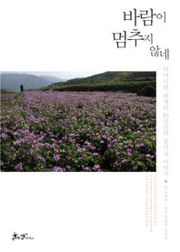 쌤앤파커스  바람이 멈추지 않네