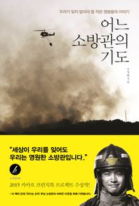 쌤앤파커스  어느 소방관의 기도