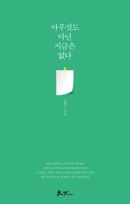 쌤앤파커스  아무것도 아닌 지금은 없다