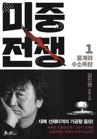 쌤앤파커스  미중전쟁 1