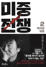 쌤앤파커스  미중전쟁 2
