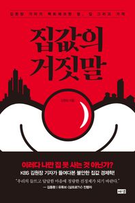 해냄출판사 집값의 거짓말 김원장 기자가 팩트체크한 땅, 집 그리고 가격