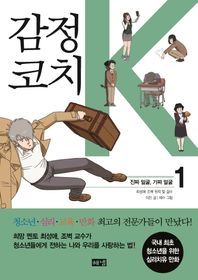 해냄출판사  감정코치 K. 1: 진짜 얼굴, 가짜 얼굴