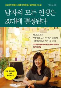 해냄출판사 남자의 모든 인생은 20대에 결정된다 세상 모든 여자들이 사랑할 수밖에 없는 알파맨으로 사는 법