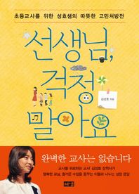 해냄  선생님, 걱정 말아요 /초등교사를 위한 성효샘의 따뜻한 고민처방전