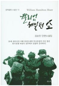 윌리엄 해밀턴 쇼  문학공원 소설선