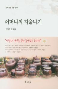 문학공원 어머니의 겨울나기