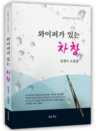 와이퍼가 있는 차창 김경수 소설집 문학공원 소설선