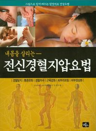[글로북스]내 몸을 살리는 전신 경혈지압요법 그림으로 쉽게 배우는 질병치료 건강요법