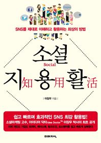 미래지식  소셜 지용활 SNS를 제대로 이해하고 활용하는 최상의 방법