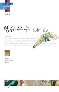 사피엔스21 행운유수: 관촌수필3 행운유수 장곡리 고욤나무 유자소전 사피엔스 한국문학 중 단편소설