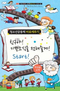 크리스천리더  친구야! 기쁜소식을 전해줄게! Start! (학생용)