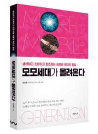 흐름출판  모모세대가 몰려온다 생산하고 소비하고 창조하는 새로운 10대의 통장