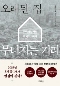 흐름출판  오래된 집 무너지는 거리