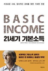 흐름출판  21세기 기본소득