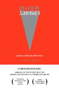 업시프트 스트레스는 어떻게 삶의 동력이 되는가