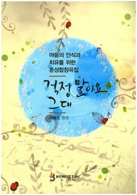 걱정말아요 그대 마음의 안식과 치유를 위한 혼성합창곡집