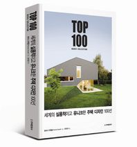 주택문화사  세계의 실용적이고 유니크한 주택 디자인 100선 TOP 100 HOUSE COLLECTION