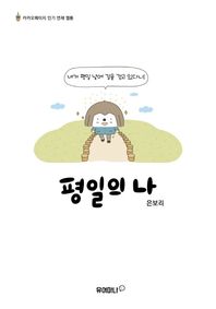 평일의 나 카카오페이지 인기 연재 웹툰