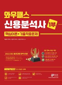 [와우패스]2022 신용분석사 1부 핵심이론+기출적중문제 최신 출제경향 완벽 반영｜핵심용어 무료동영상｜온라인 모의고사 제공