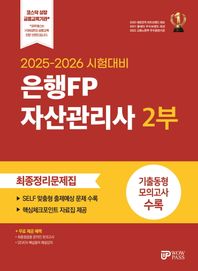 2025-2026 은행FP 자산관리사 2부 최종정리문제집 핵심체크포인트 자료집, SEVEN 핵심용어 해설강의, 최종점검용 온라인 모의고사 무료 제공