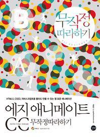 길벗  에지 애니메이트 CC 무작정따라하기