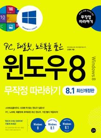길벗 PC, 태블릿, 노트북을 품은 윈도우8 무작정따라하기(8.1)