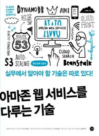 길벗  아마존 웹 서비스를 다루는 기술 실무에서 필요한 AWS 클라우드의 모든 것!