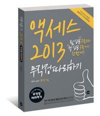 길벗  액세스 2013 무작정따라하기