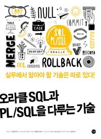 길벗  오라클 SQL과 PL/SQL을 다루는 기술 실무에서 알아야 할 기술은 따로 있다!