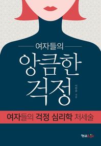 여자들의 앙큼한 걱정 여자들의 걱정 심리학 처세술
