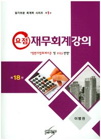 요점 재무회계강의 일반기업회계기준 및 IFRS 반영